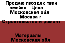 Продаю гвоздек твин змейка › Цена ­ 8 - Московская обл., Москва г. Строительство и ремонт » Материалы   . Московская обл.,Москва г.